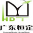 广东恒定检测技术有限公司